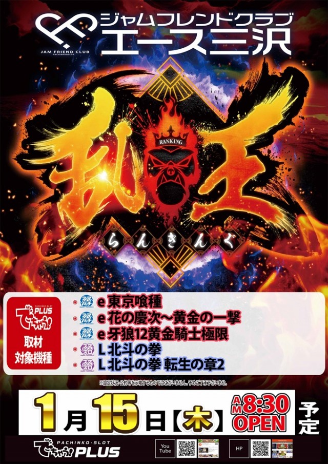 ジャムフレンドクラブエース三沢の最新情報画像