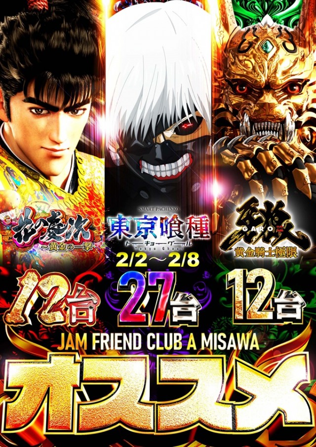 ジャムフレンドクラブエース三沢の最新情報画像