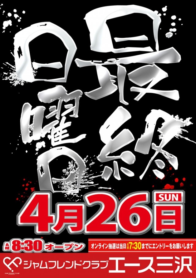 ジャムフレンドクラブエース三沢の最新情報画像