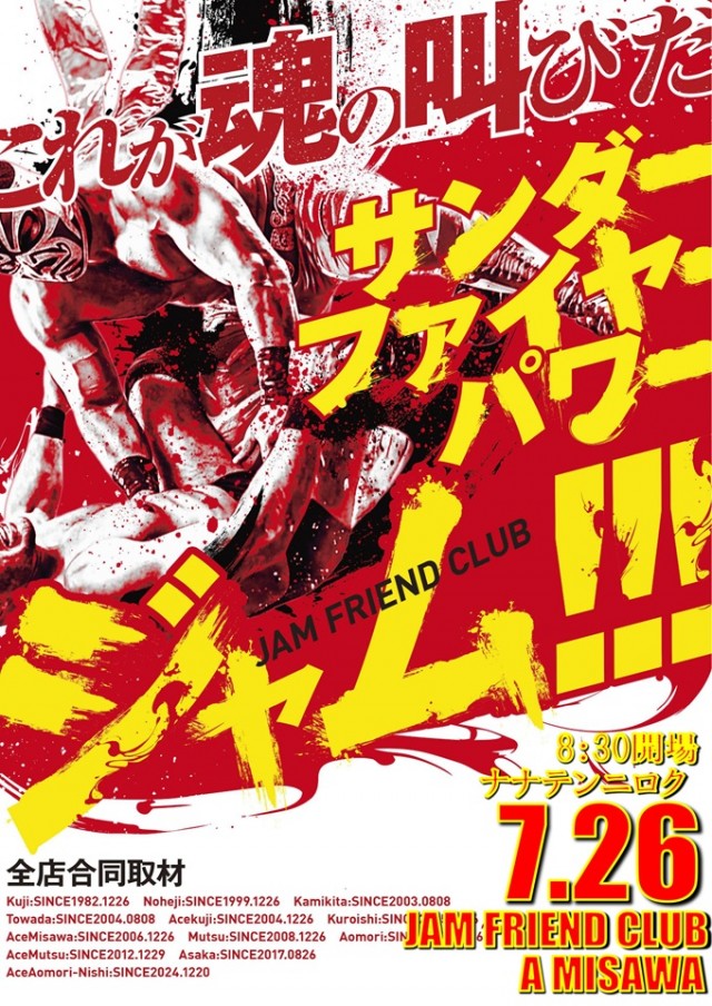 ジャムフレンドクラブエース三沢の最新情報画像