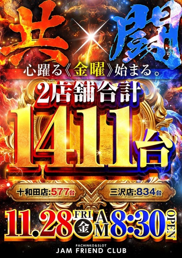 ジャムフレンドクラブエース三沢の最新情報画像