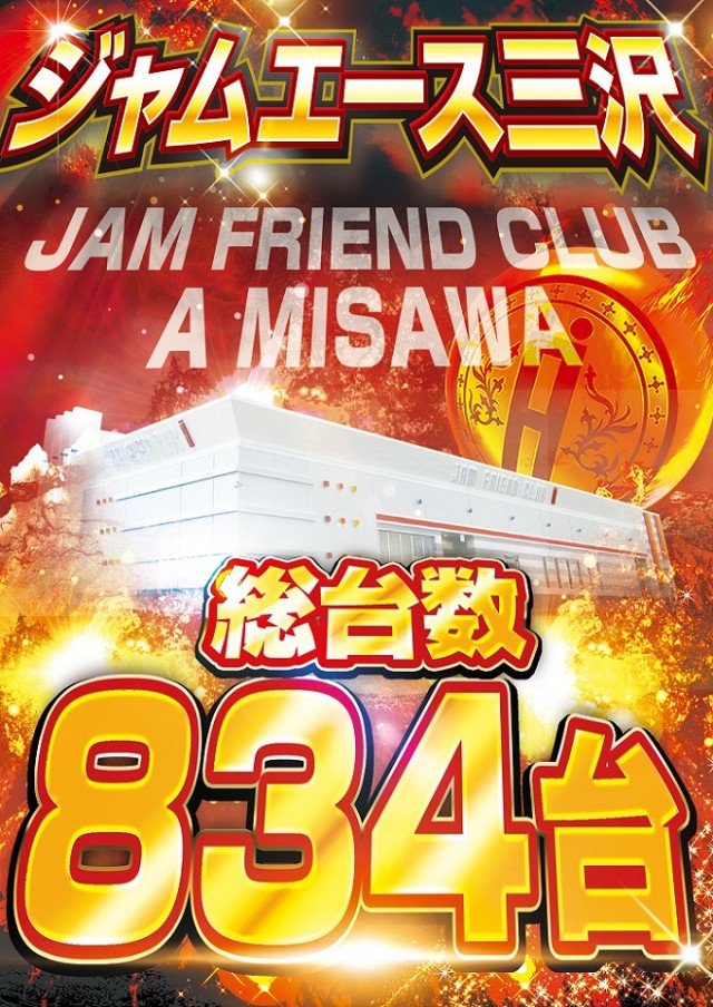 ジャムフレンドクラブエース三沢の最新情報画像