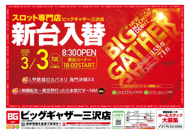 ビッグギャザー三沢店の最新情報画像