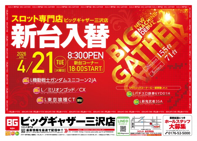 ビッグギャザー三沢店の最新情報画像
