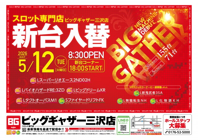 ビッグギャザー三沢店の最新情報画像