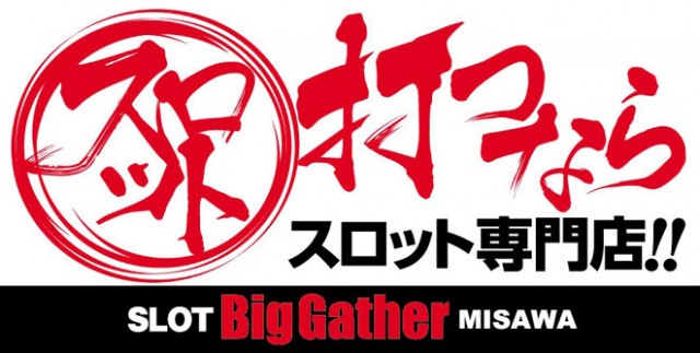ビッグギャザー三沢店の最新情報画像