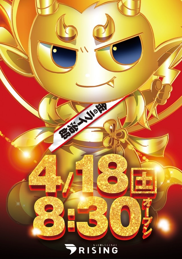 ライジング1の最新情報画像