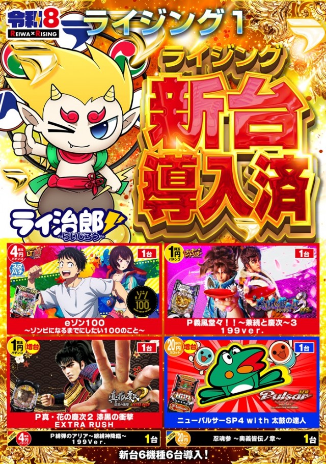 ライジング1の最新情報画像