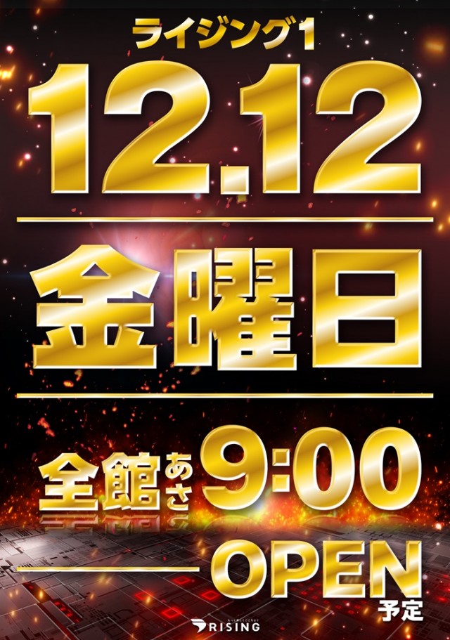 ライジング1の最新情報画像