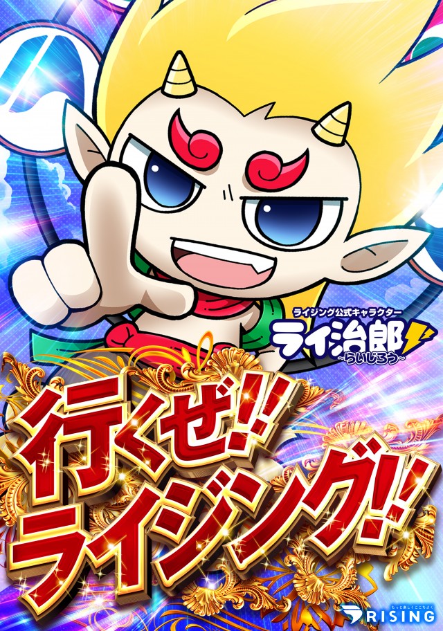 ライジング1の最新情報画像