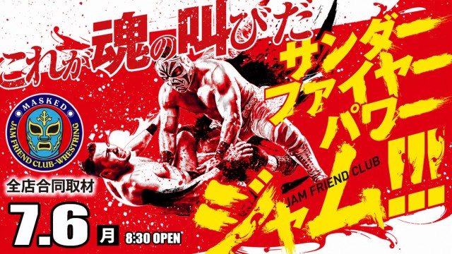ジャムフレンドクラブエースむつの最新情報画像