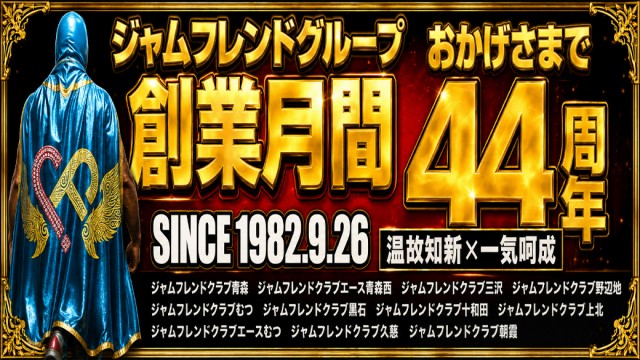 ジャムフレンドクラブエースむつの最新情報画像