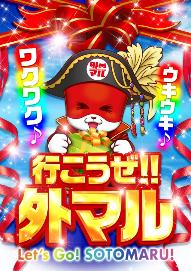 行こうぜ！外マル