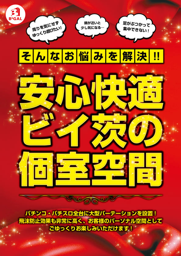 ビイギャル茨島店の最新情報画像