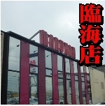 マルハン能代店の最新情報画像