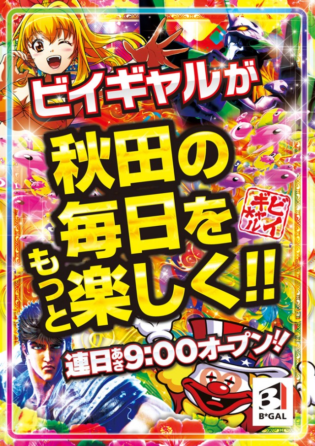 ビイギャル能代店の最新情報画像
