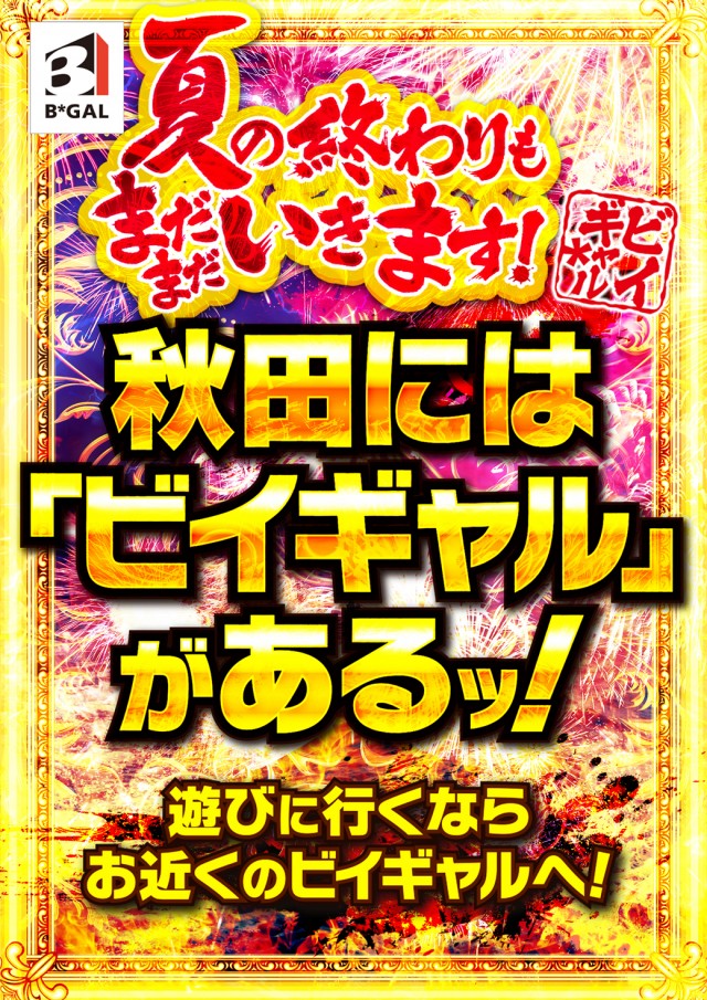 ビイギャル能代店の最新情報画像