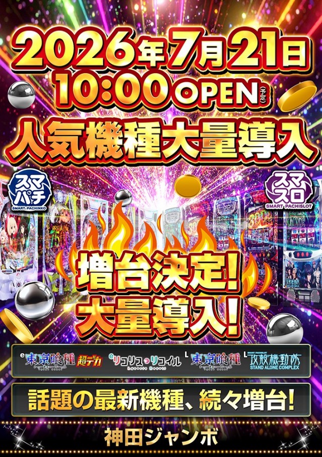 神田ジャンボの最新情報画像
