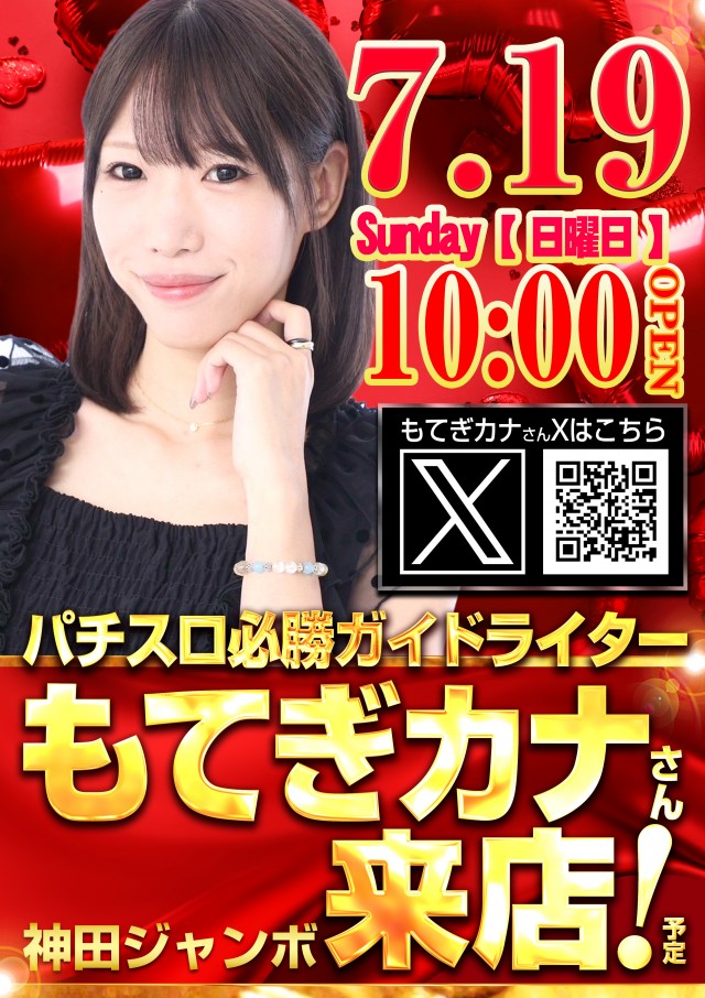 神田ジャンボの最新情報画像