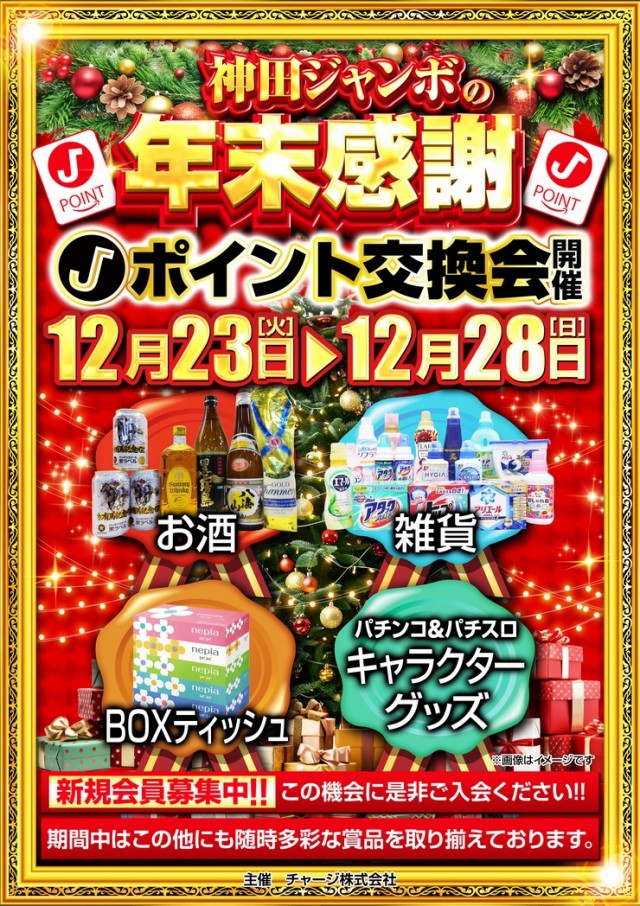 神田ジャンボの最新情報画像