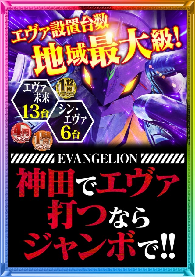 神田ジャンボの最新情報画像