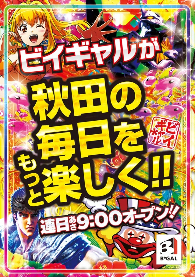 ビイギャル横手店の最新情報画像