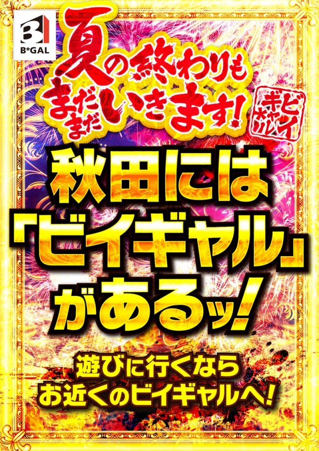 ビイギャル横手店の最新情報画像
