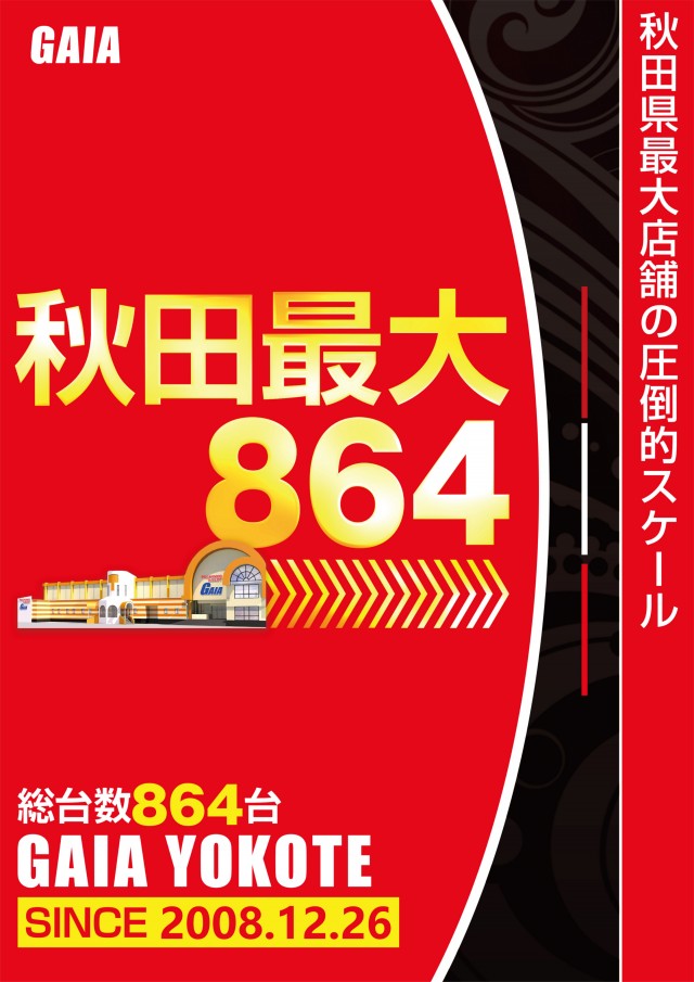 ガイア横手店の最新情報画像