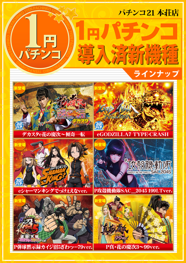 パチンコ21本荘店の最新情報画像