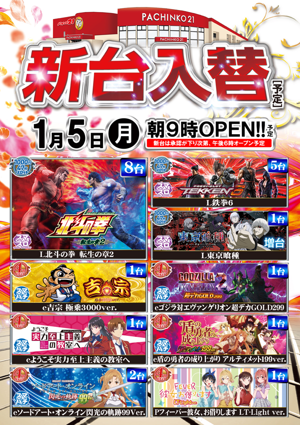 パチンコ21本荘店の最新情報画像