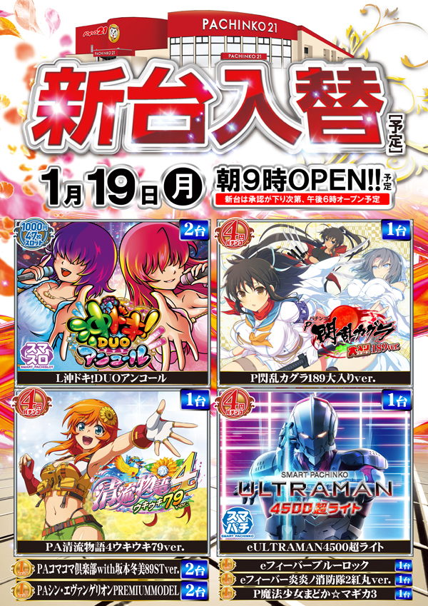 パチンコ21本荘店の最新情報画像