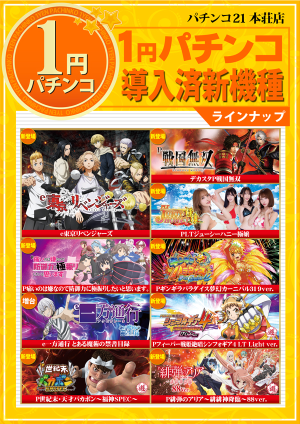 パチンコ21本荘店の最新情報画像