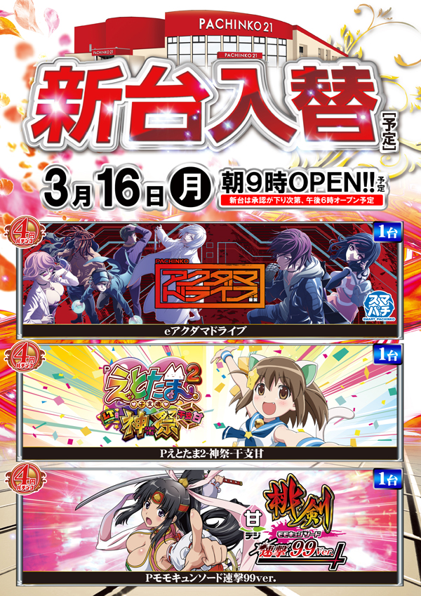 パチンコ21本荘店の最新情報画像