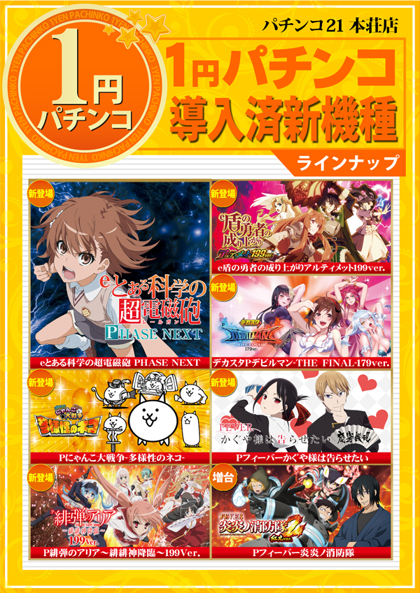 パチンコ21本荘店の最新情報画像