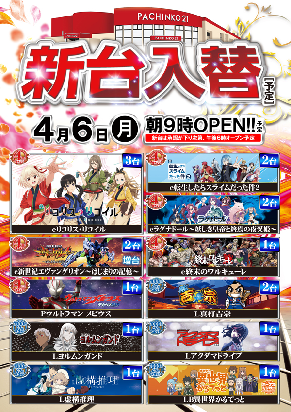 パチンコ21本荘店の最新情報画像