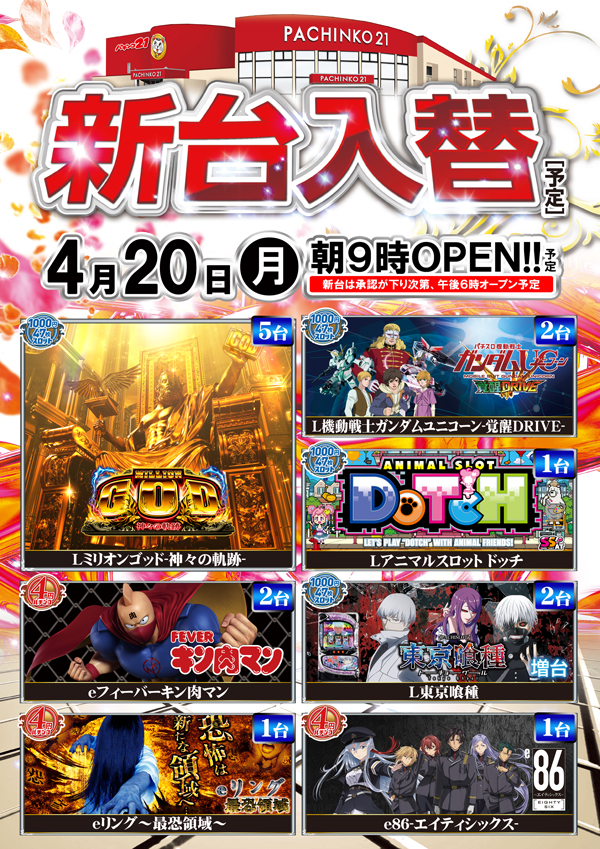 パチンコ21本荘店の最新情報画像