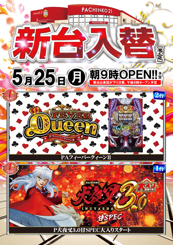 パチンコ21本荘店の最新情報画像