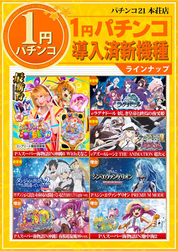 パチンコ21本荘店の最新情報画像