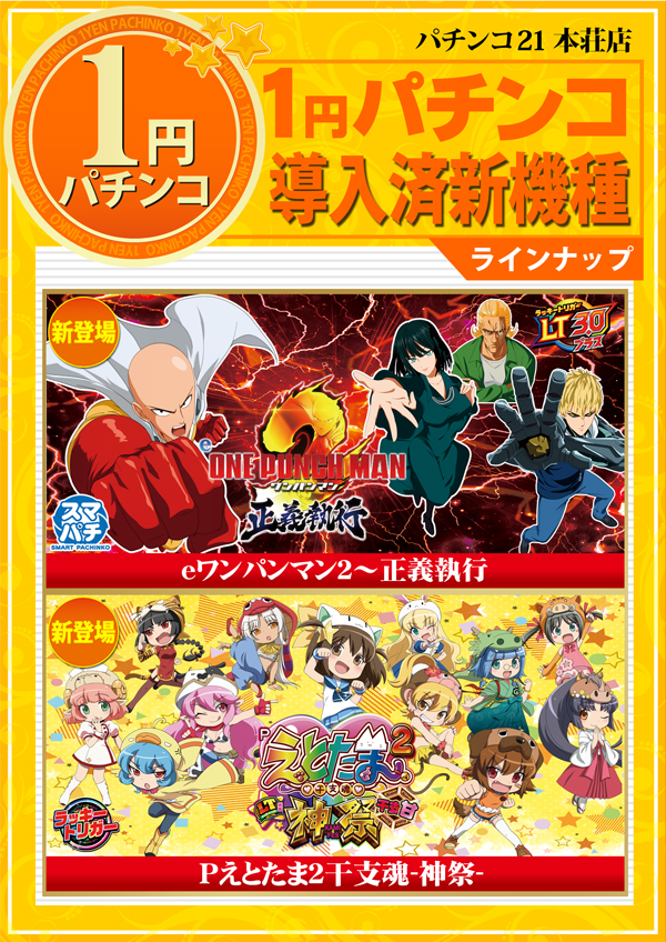 パチンコ21本荘店の最新情報画像