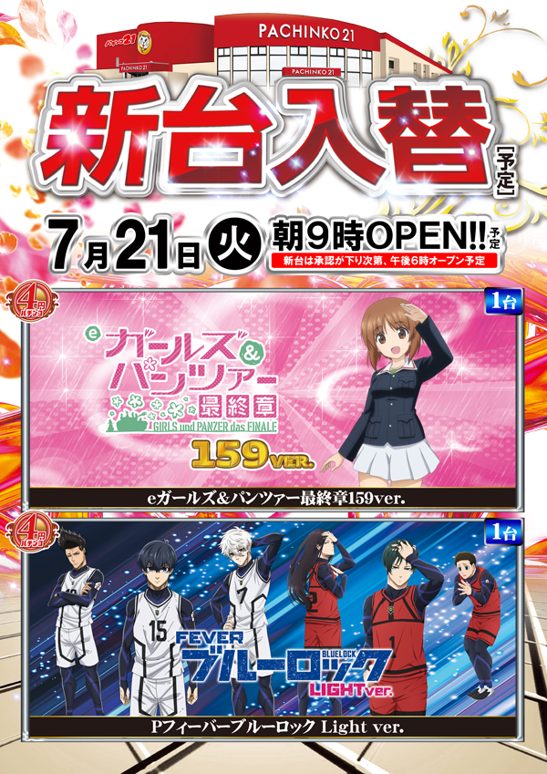 パチンコ21本荘店の最新情報画像