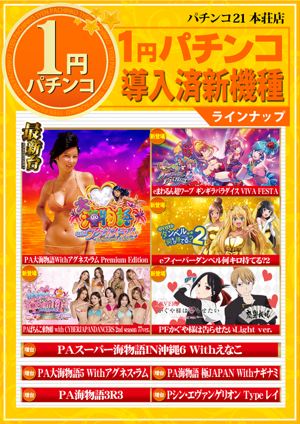 パチンコ21本荘店の最新情報画像