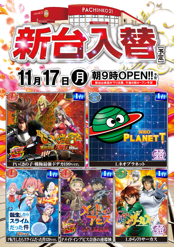 パチンコ21本荘店の最新情報画像