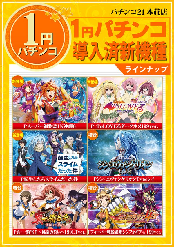 パチンコ21本荘店の最新情報画像