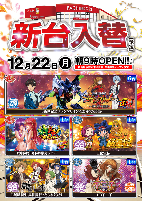 パチンコ21本荘店の最新情報画像