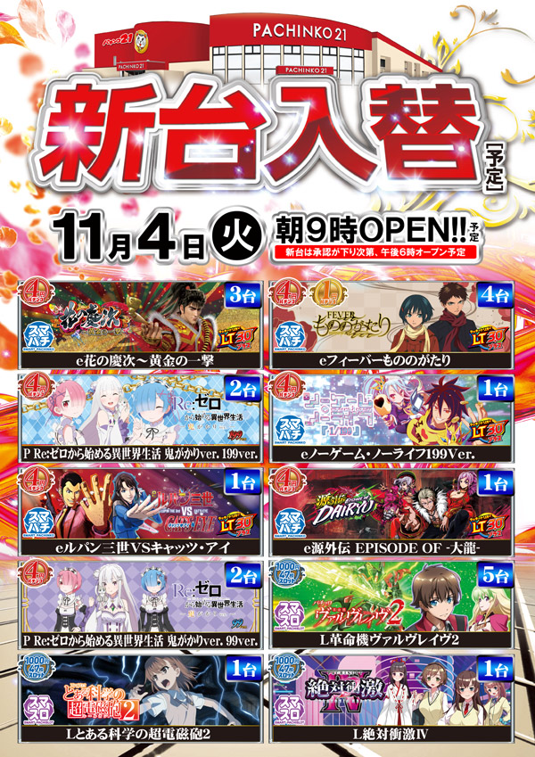 パチンコ21本荘店の最新情報画像