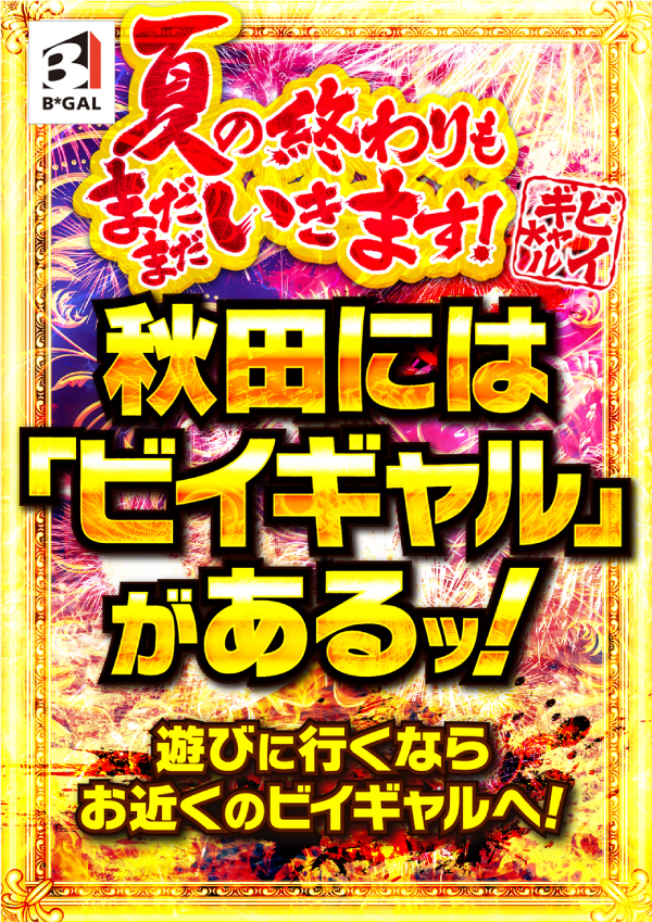 ビイギャル男鹿店の最新情報画像