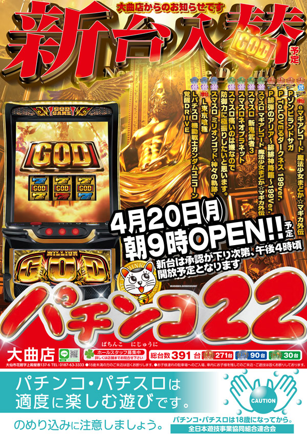 パチンコ22大曲店の最新情報画像
