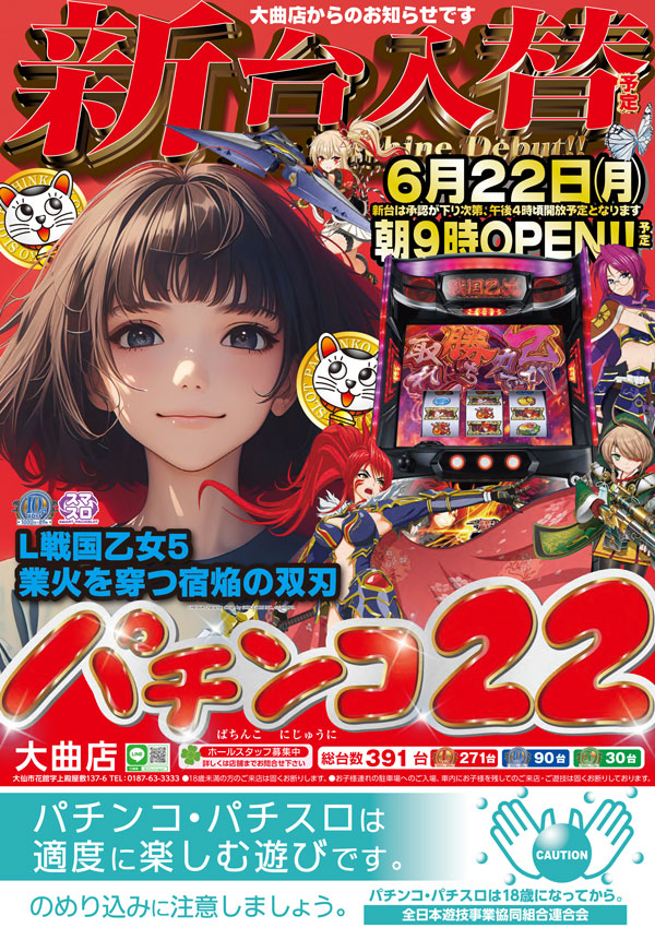 パチンコ22大曲店の最新情報画像