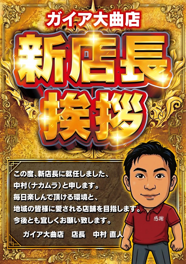 ガイア大曲店の最新情報画像