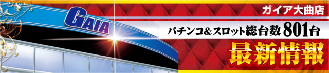 ガイア大曲店の最新情報画像
